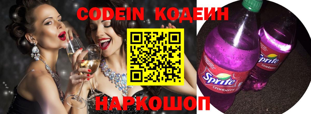 Codein напиток Lean (лин) Ростов-на-Дону